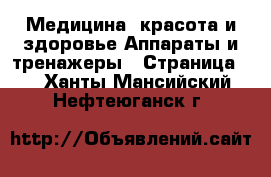 Медицина, красота и здоровье Аппараты и тренажеры - Страница 3 . Ханты-Мансийский,Нефтеюганск г.